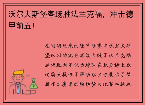 沃尔夫斯堡客场胜法兰克福，冲击德甲前五！
