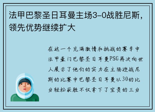 法甲巴黎圣日耳曼主场3-0战胜尼斯，领先优势继续扩大