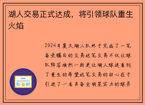 湖人交易正式达成，将引领球队重生火焰