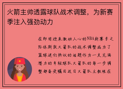 火箭主帅透露球队战术调整，为新赛季注入强劲动力