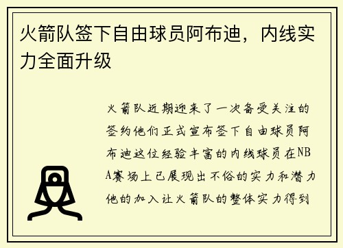 火箭队签下自由球员阿布迪，内线实力全面升级