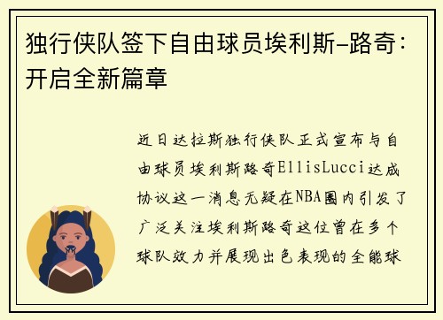 独行侠队签下自由球员埃利斯-路奇：开启全新篇章