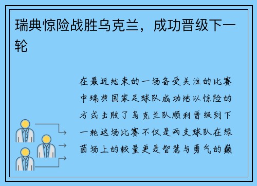瑞典惊险战胜乌克兰，成功晋级下一轮