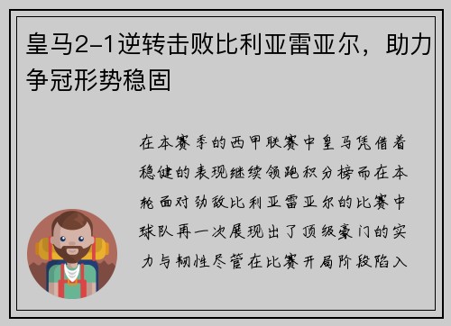 皇马2-1逆转击败比利亚雷亚尔，助力争冠形势稳固