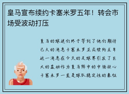 皇马宣布续约卡塞米罗五年！转会市场受波动打压