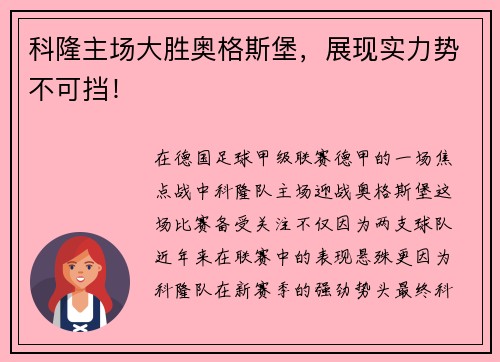 科隆主场大胜奥格斯堡，展现实力势不可挡！