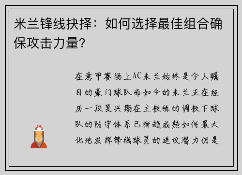 米兰锋线抉择：如何选择最佳组合确保攻击力量？