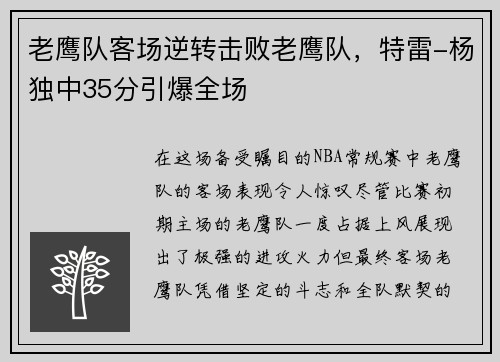 老鹰队客场逆转击败老鹰队，特雷-杨独中35分引爆全场
