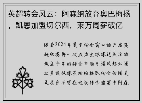 英超转会风云：阿森纳放弃奥巴梅扬，凯恩加盟切尔西，莱万周薪破亿