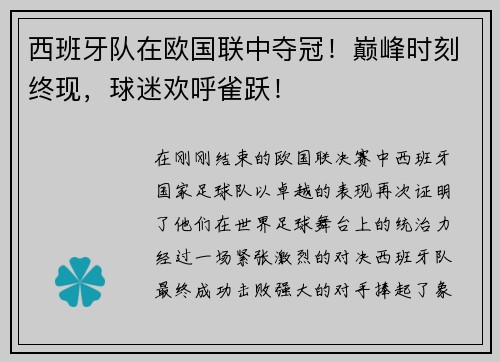 西班牙队在欧国联中夺冠！巅峰时刻终现，球迷欢呼雀跃！