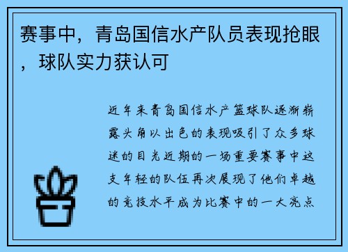 赛事中，青岛国信水产队员表现抢眼，球队实力获认可
