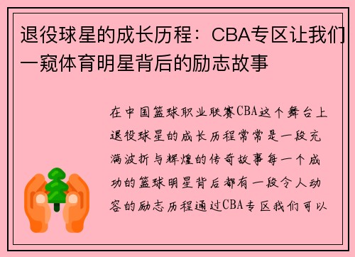 退役球星的成长历程：CBA专区让我们一窥体育明星背后的励志故事