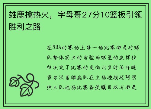 雄鹿擒热火，字母哥27分10篮板引领胜利之路