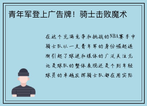 青年军登上广告牌！骑士击败魔术