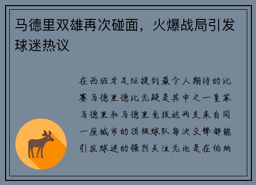 马德里双雄再次碰面，火爆战局引发球迷热议