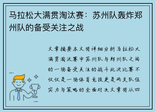 马拉松大满贯淘汰赛：苏州队轰炸郑州队的备受关注之战
