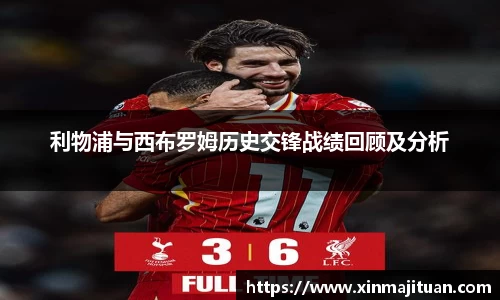 利物浦与西布罗姆历史交锋战绩回顾及分析