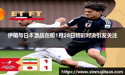 伊朗与日本激战在即1月28日精彩对决引发关注