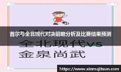 首尔与全北现代对决前瞻分析及比赛结果预测